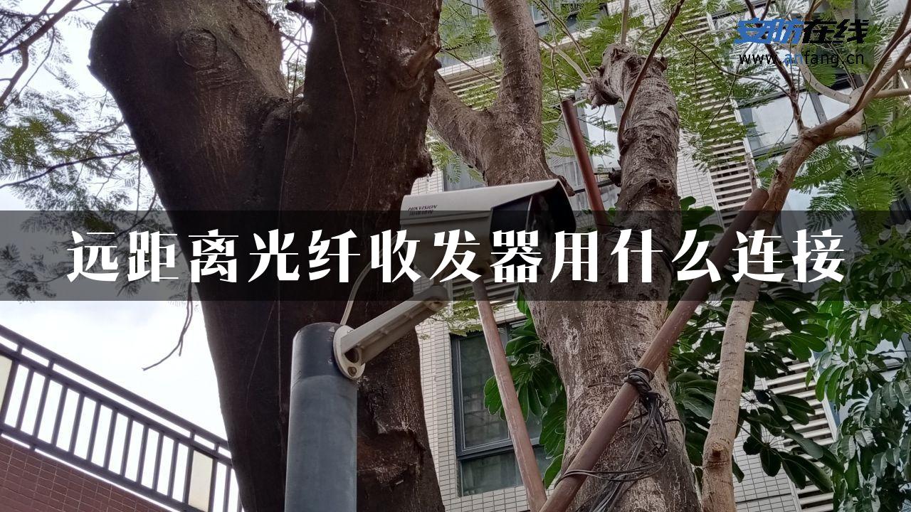 远距离光纤收发器用什么连接