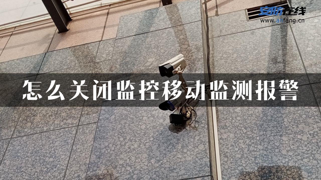 怎么关闭监控移动监测报警