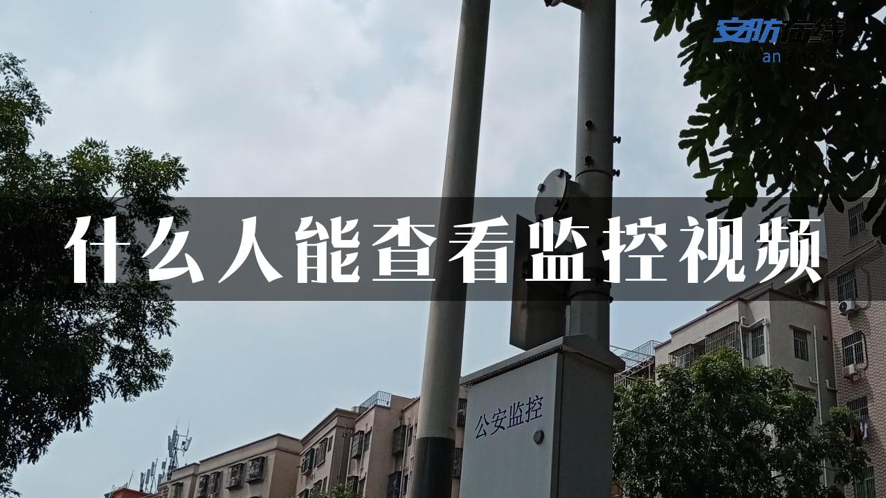 什么人能查看监控视频