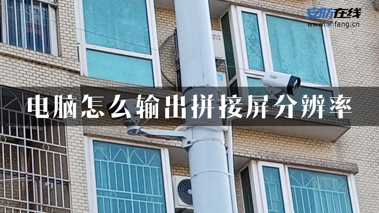 电脑怎么输出拼接屏分辨率