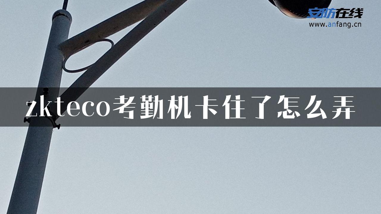 zkteco考勤机卡住了怎么弄