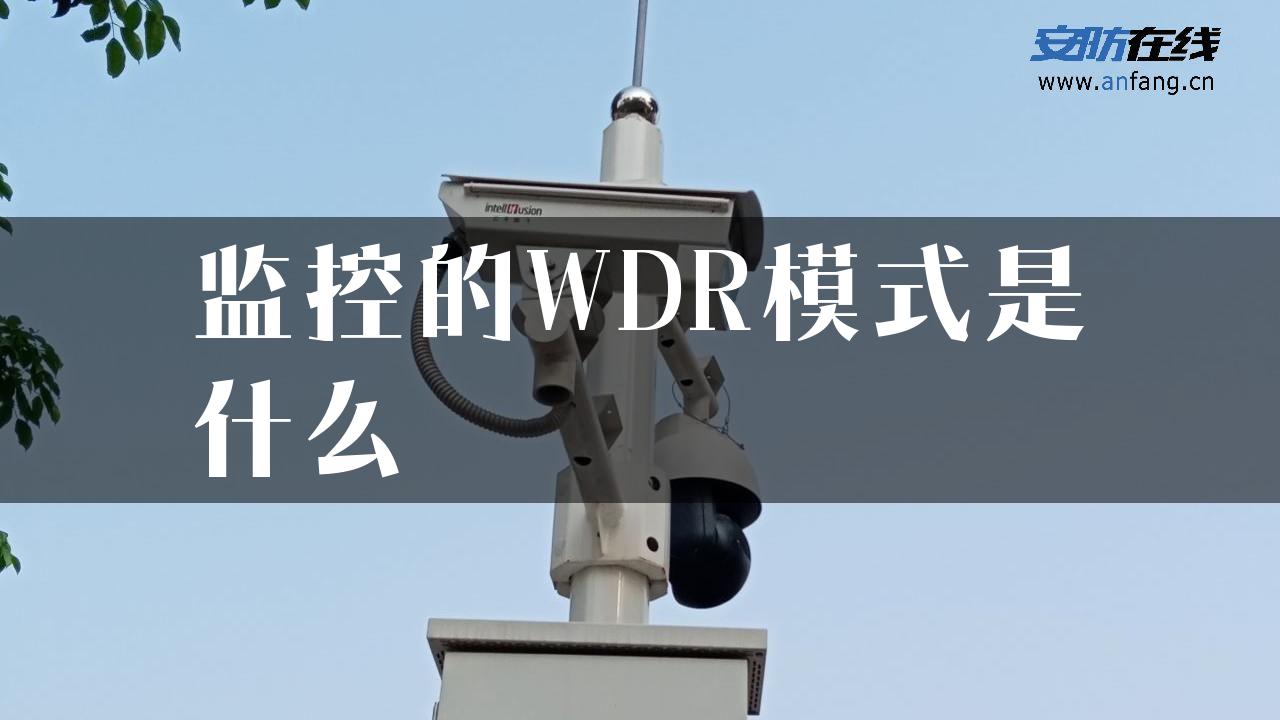 监控的WDR模式是什么