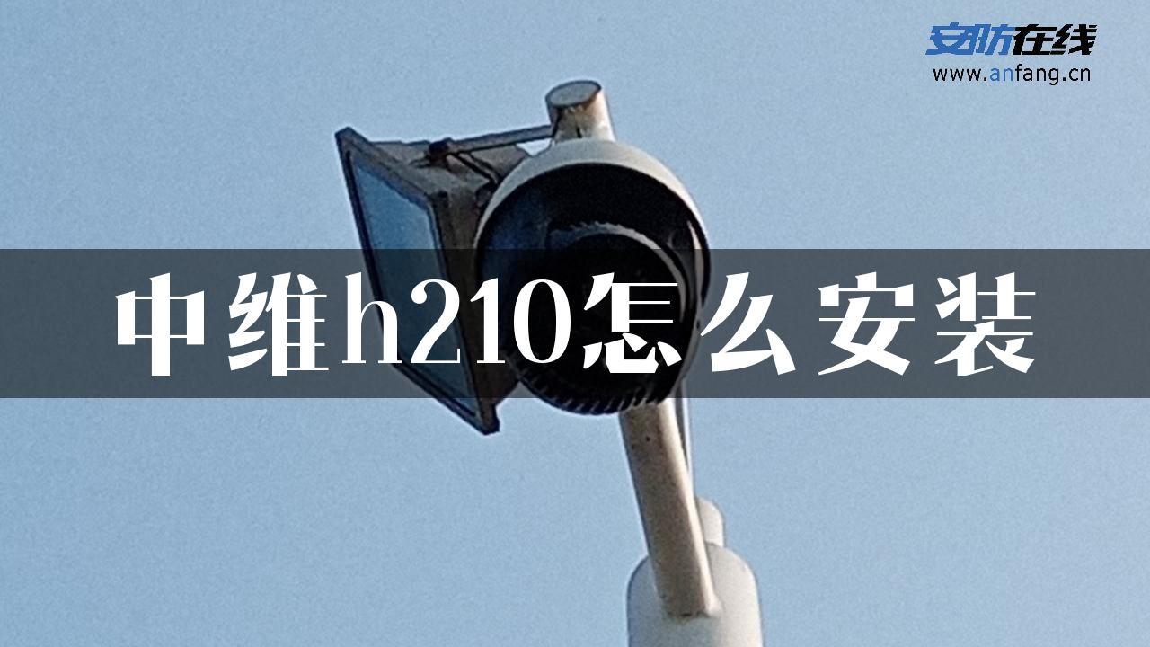 中维h210怎么安装