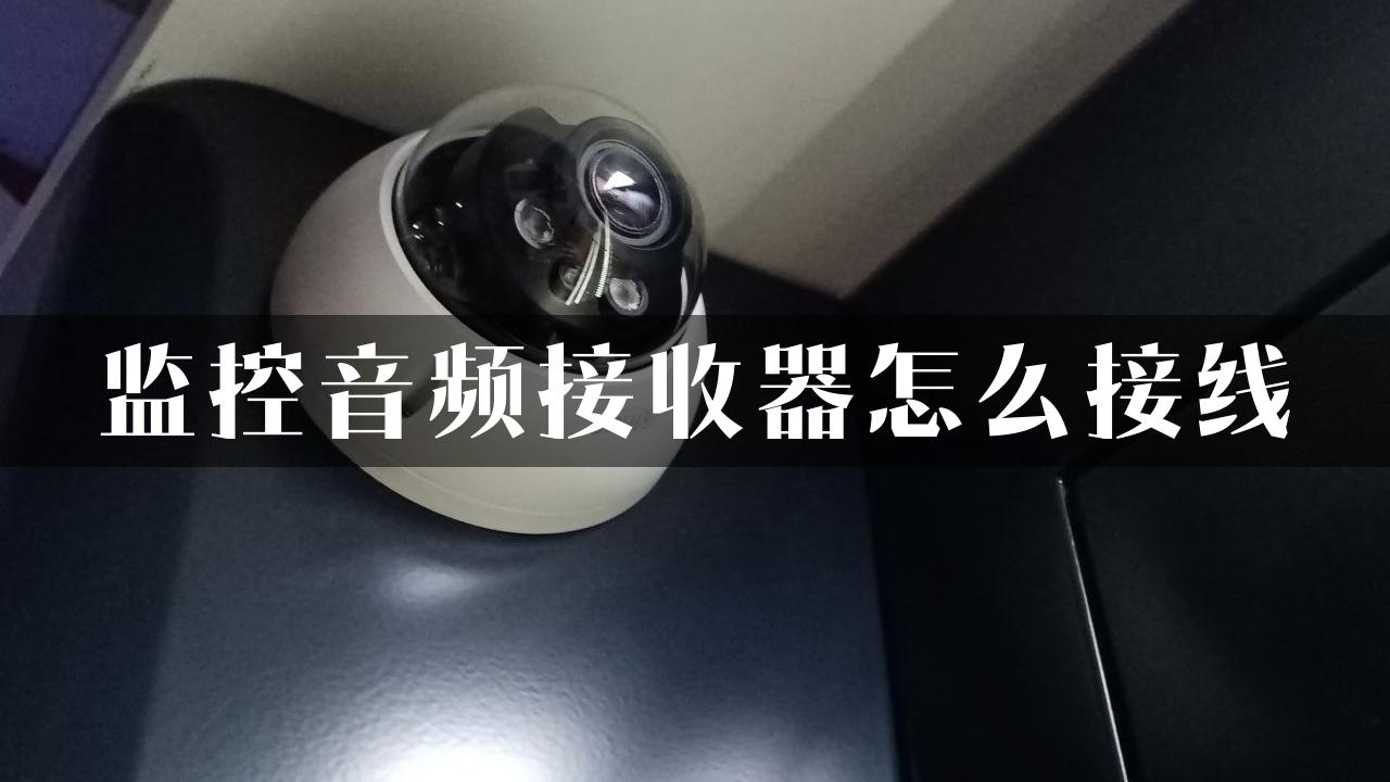 监控音频接收器怎么接线