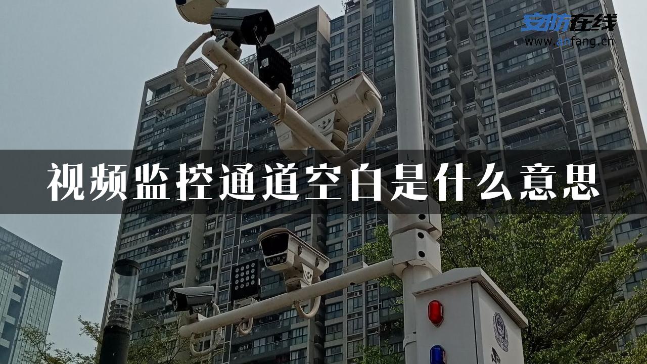 视频监控通道空白是什么意思