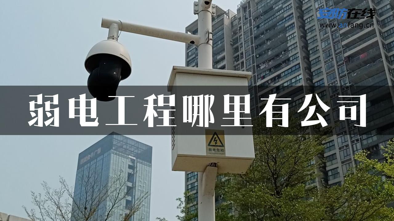 弱电工程哪里有公司