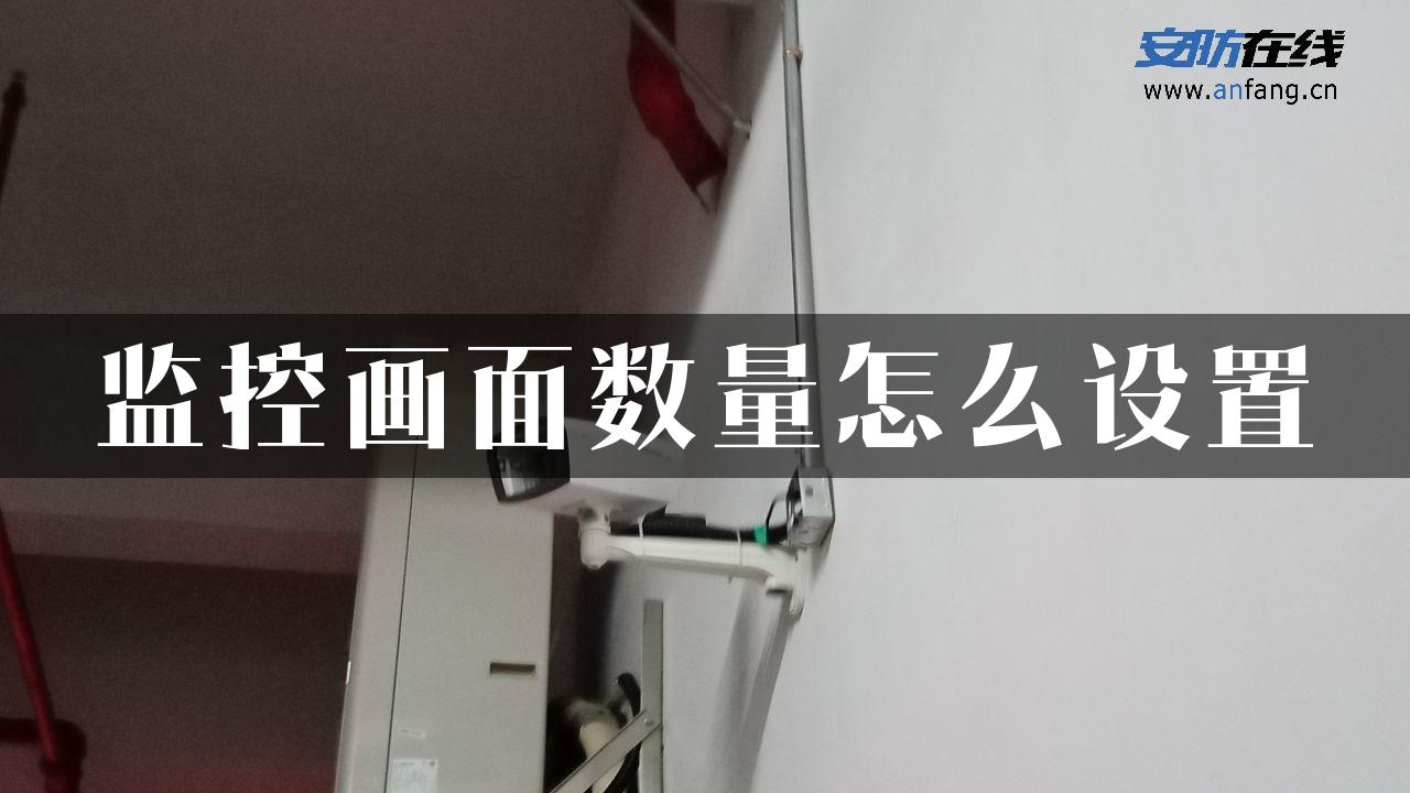 监控画面数量怎么设置