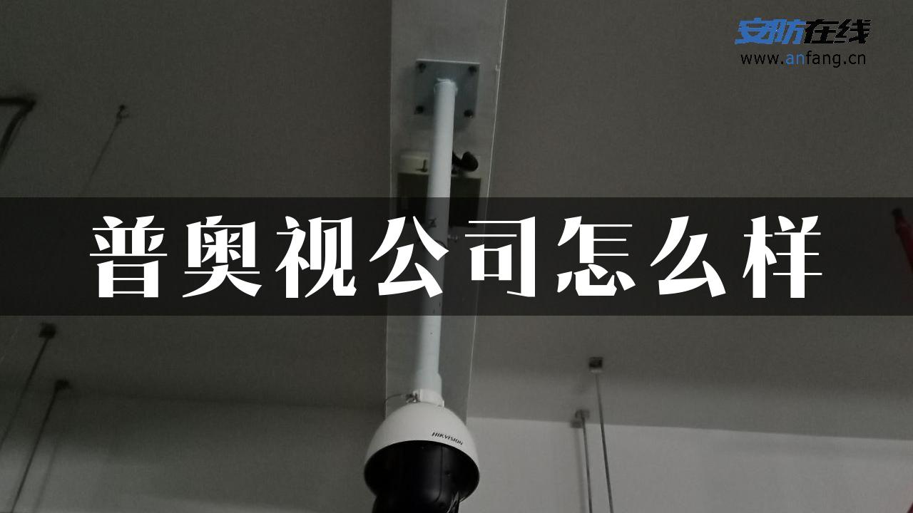 普奥视公司怎么样