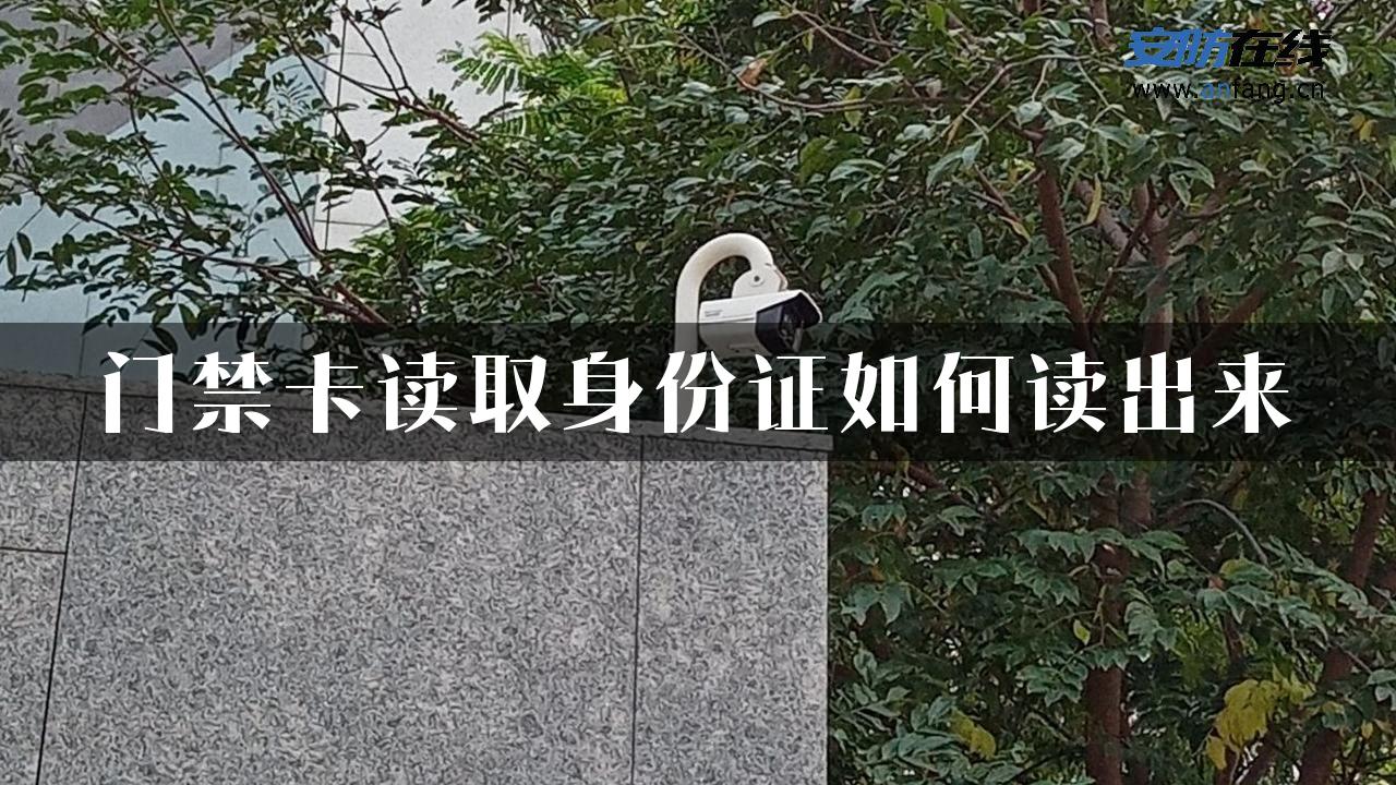 门禁卡读取身份证如何读出来