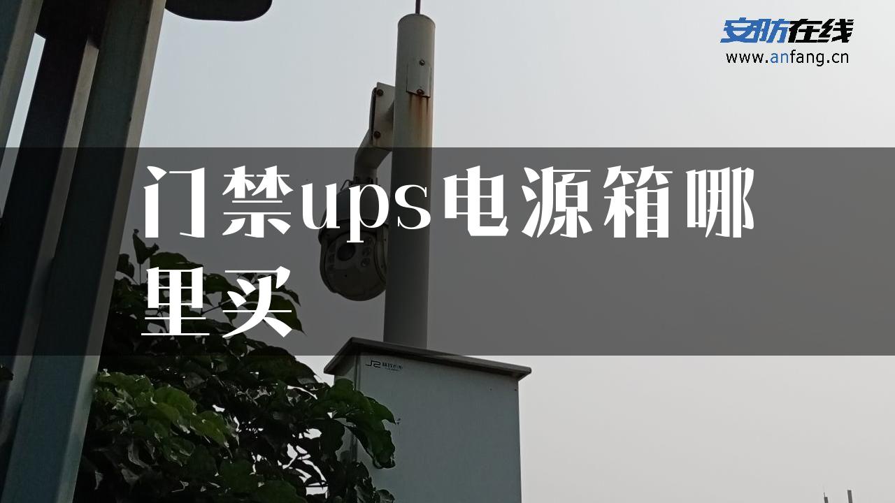 门禁ups电源箱哪里买