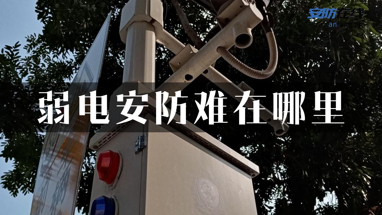 弱电安防难在哪里