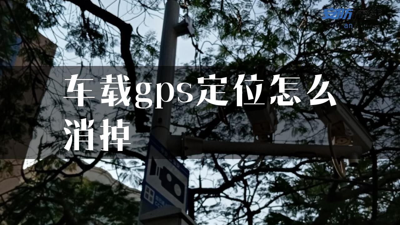 车载gps定位怎么消掉