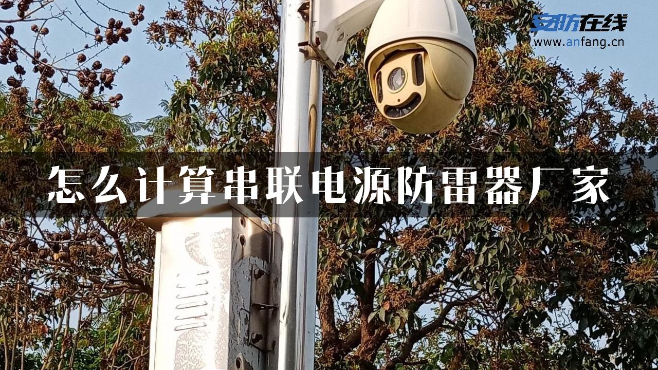 怎么计算串联电源防雷器厂家