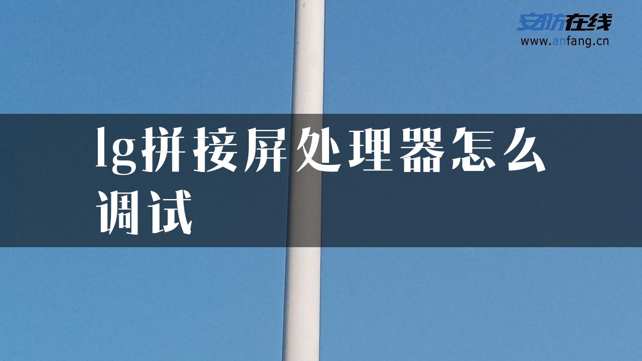 lg拼接屏处理器怎么调试