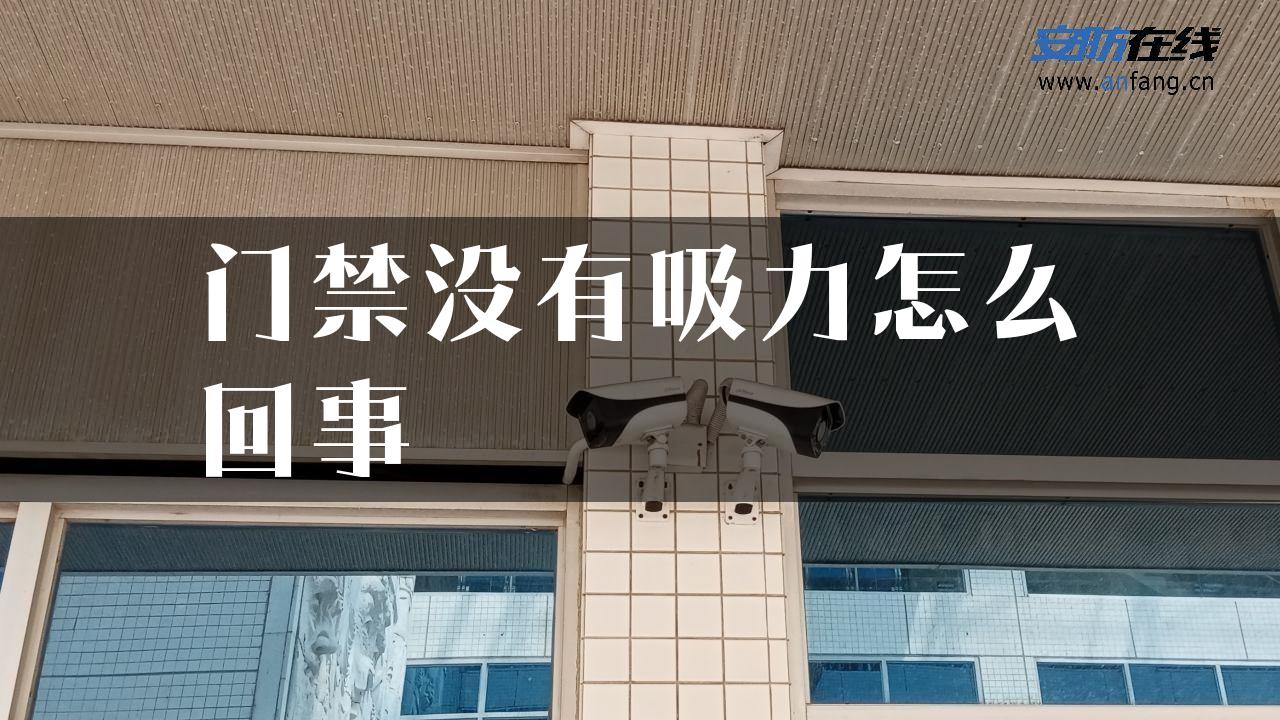 门禁没有吸力怎么回事