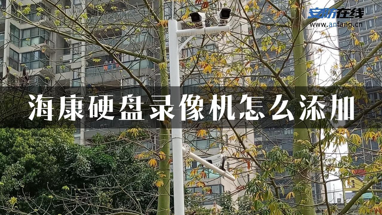 海康硬盘录像机怎么添加