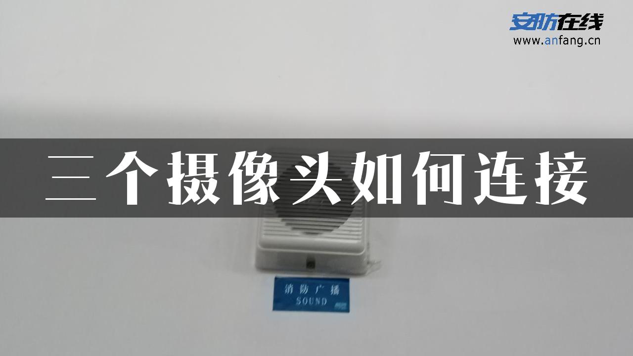 三个摄像头如何连接