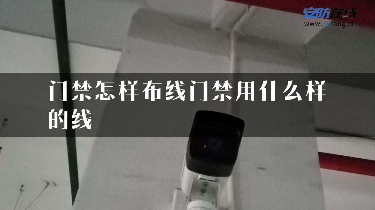 门禁怎样布线门禁用什么样的线