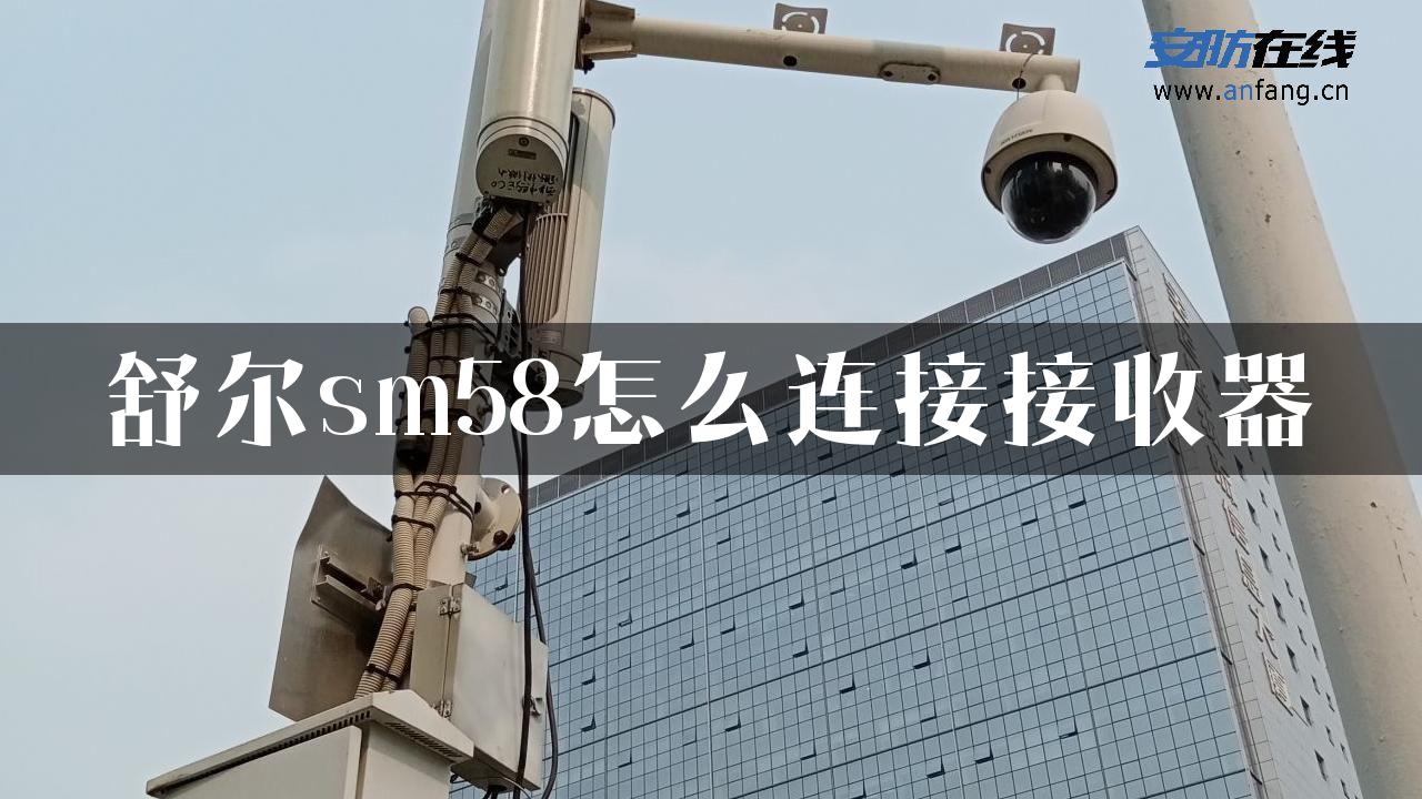 舒尔sm58怎么连接接收器