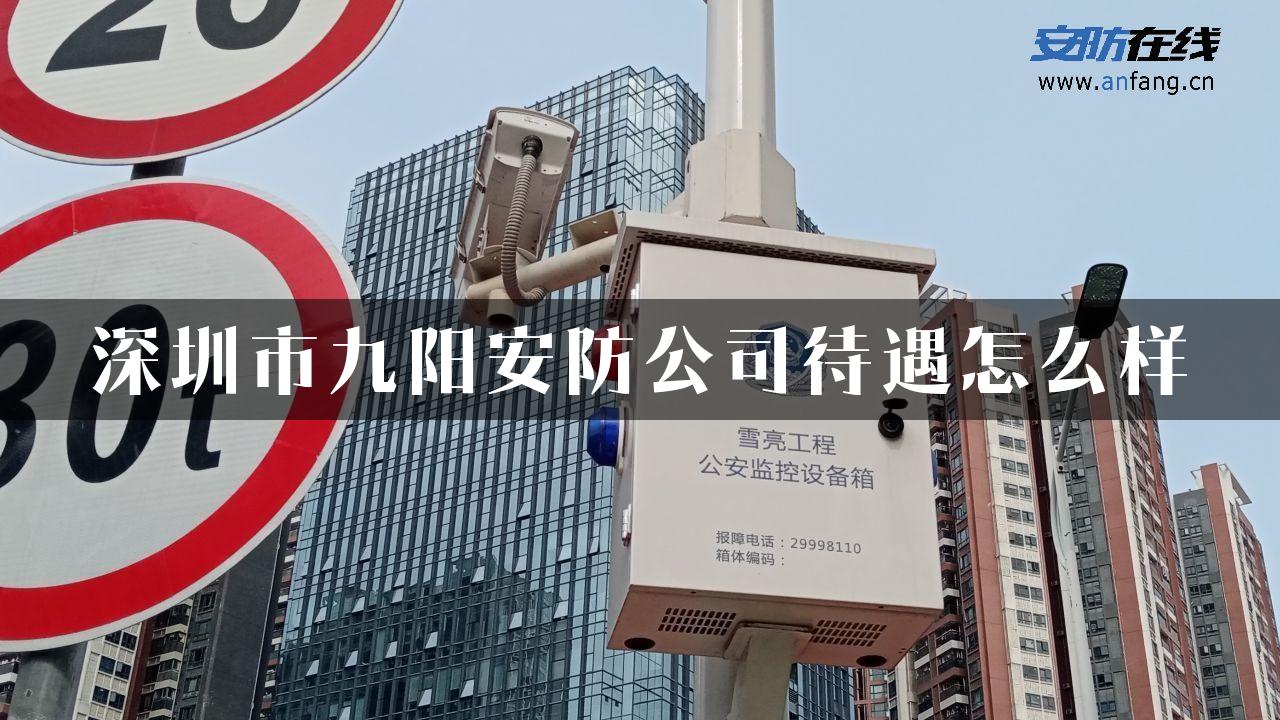 深圳市九阳安防公司待遇怎么样