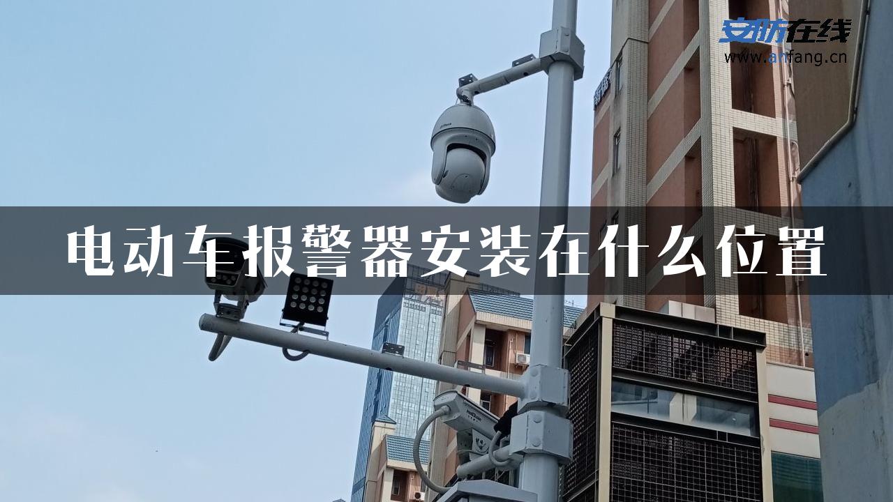 电动车报警器安装在什么位置