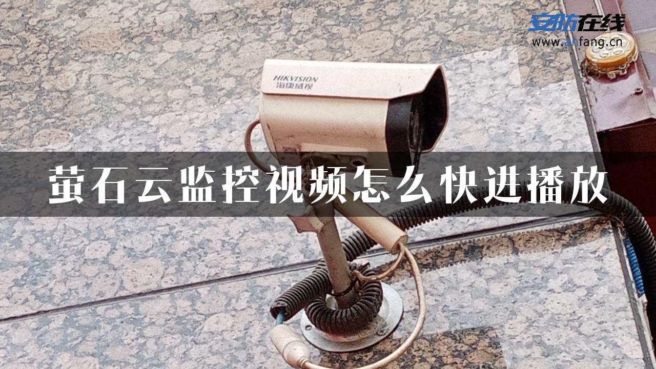 萤石云监控视频怎么快进播放