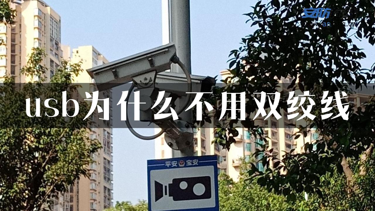 usb为什么不用双绞线