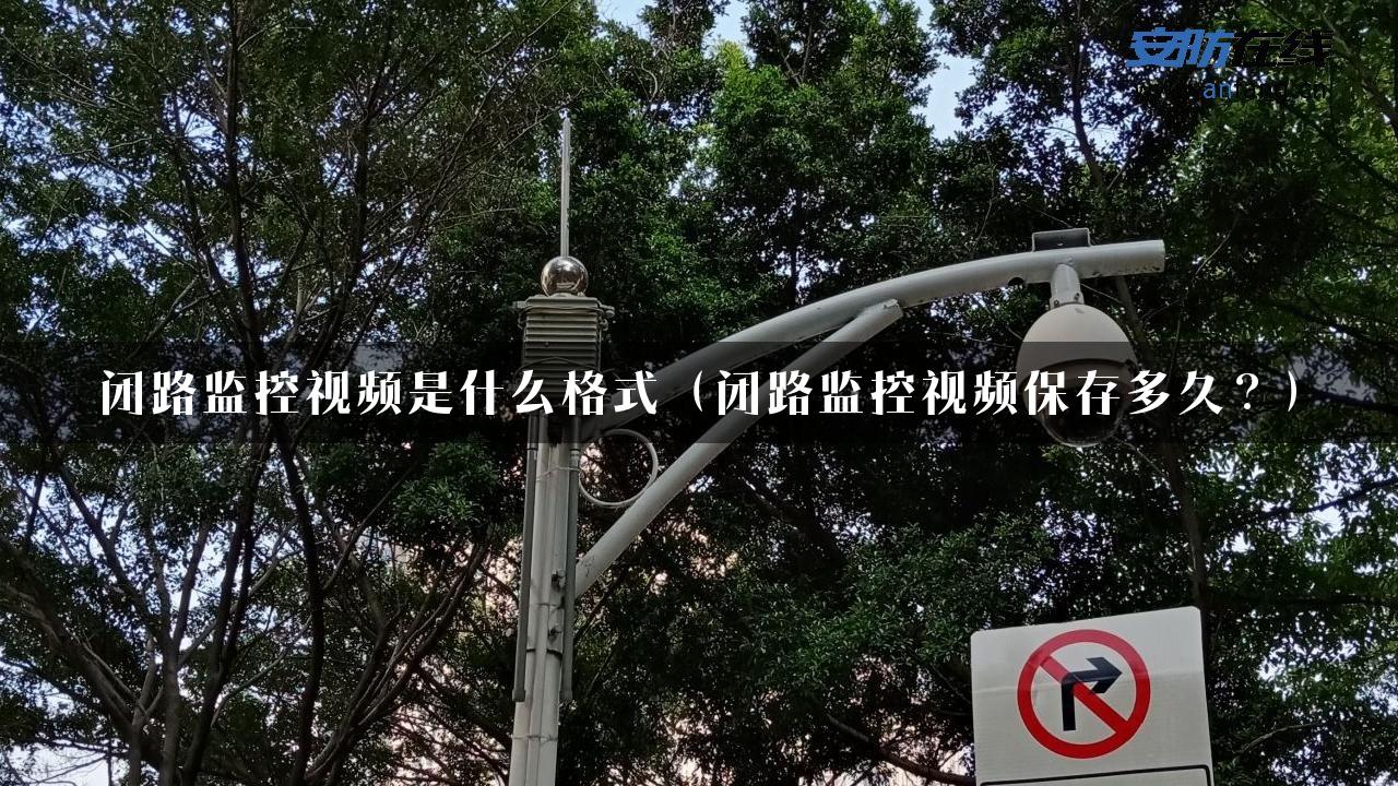 闭路监控视频是什么格式（闭路监控视频保存多久？）