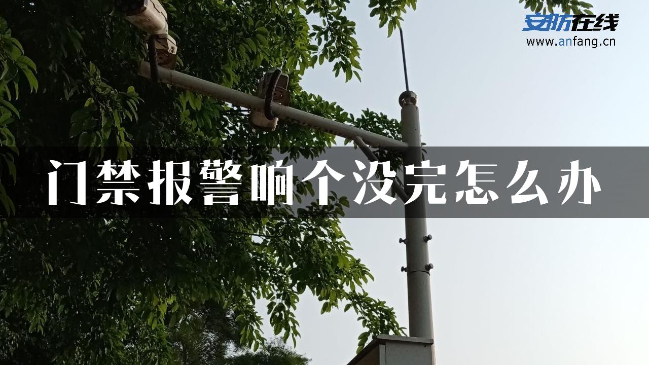 门禁报警响个没完怎么办