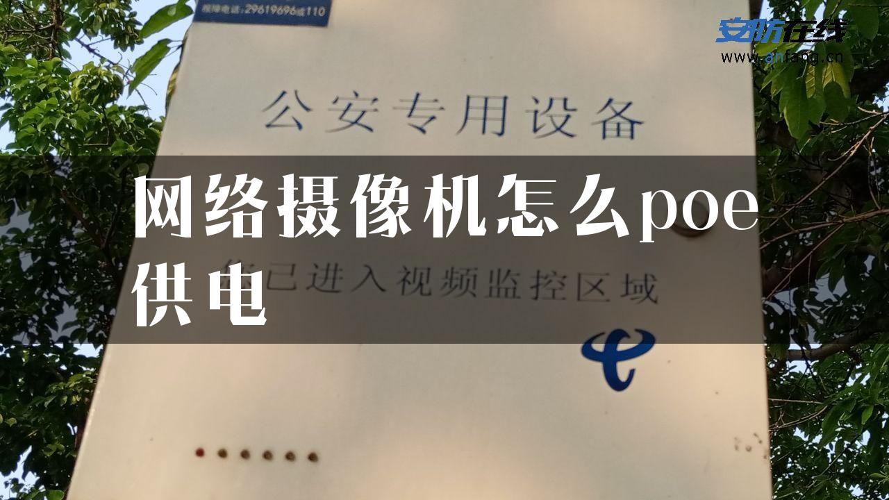 网络摄像机怎么poe供电