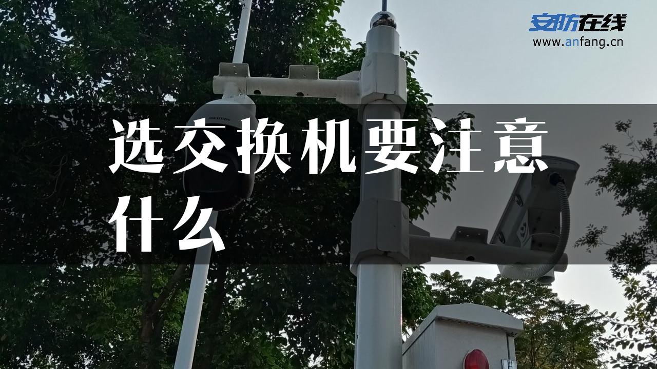 选交换机要注意什么