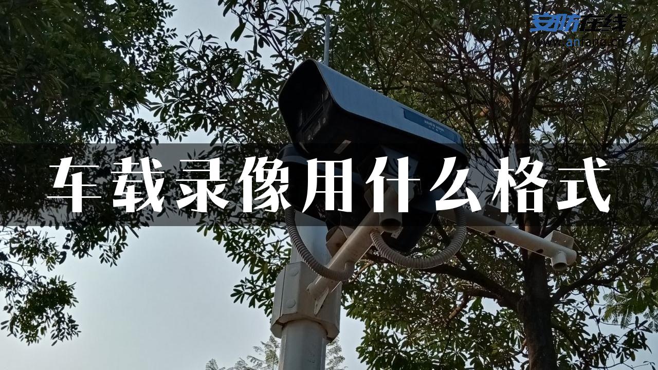 车载录像用什么格式