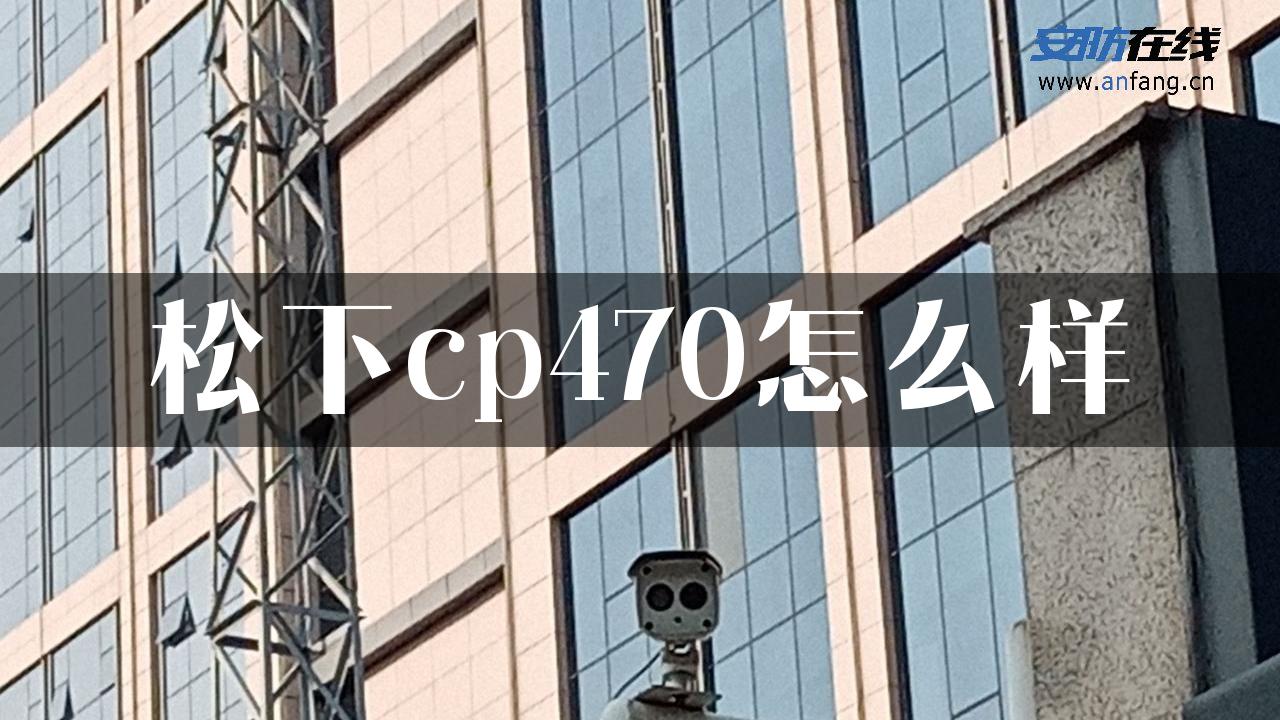 松下cp470怎么样