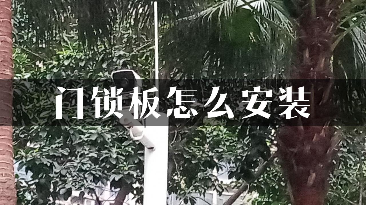 门锁板怎么安装