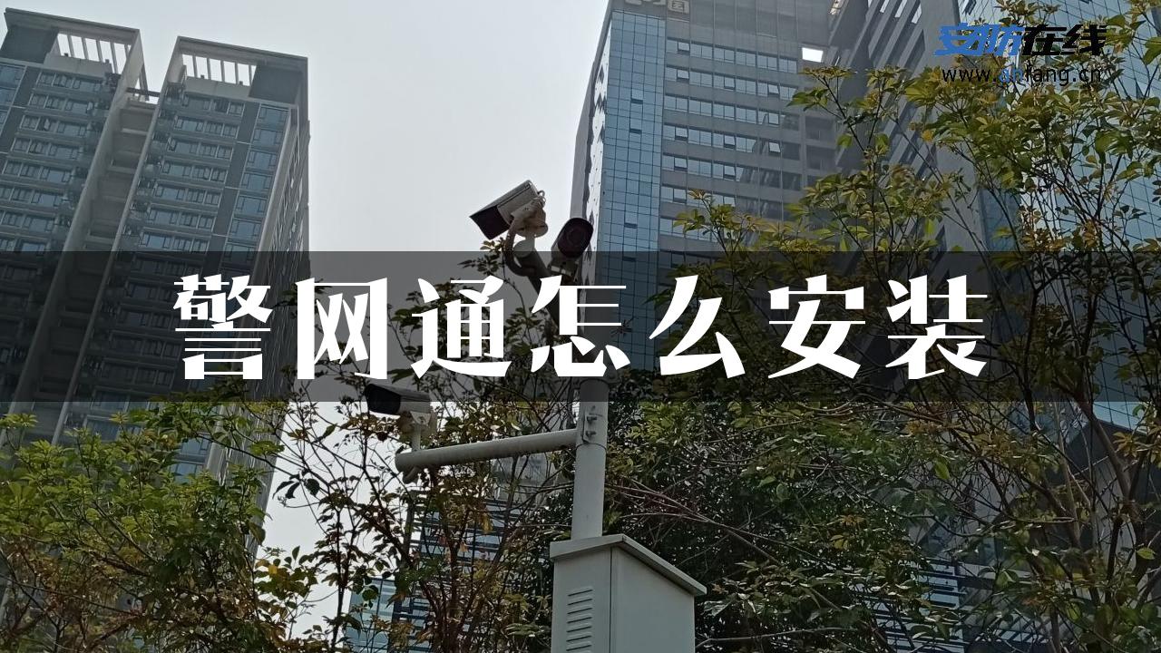 警网通怎么安装