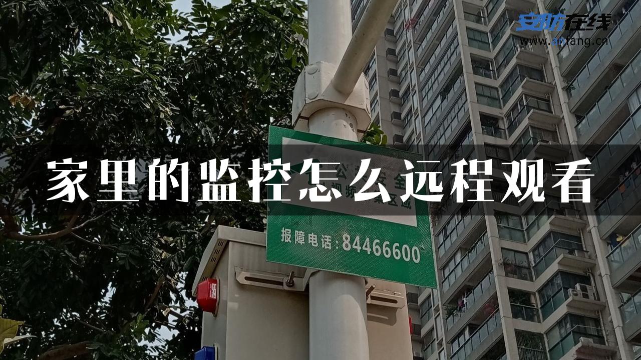 家里的监控怎么远程观看