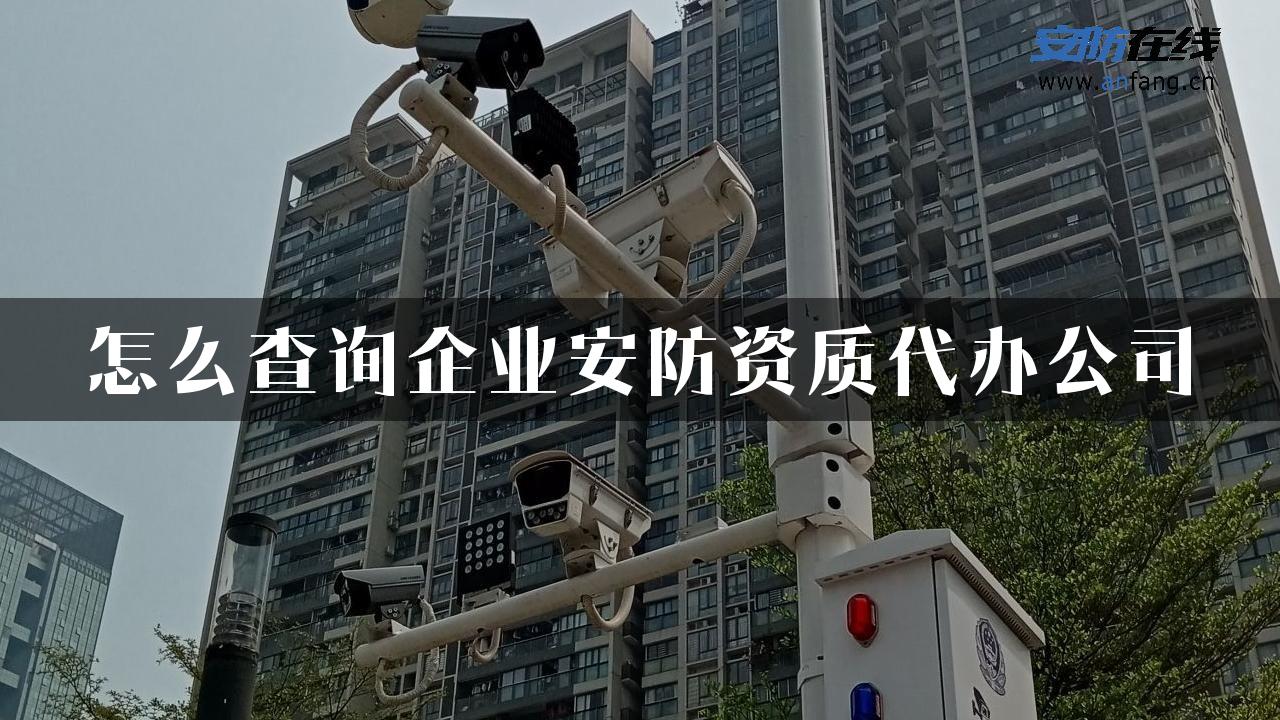 怎么查询企业安防资质代办公司