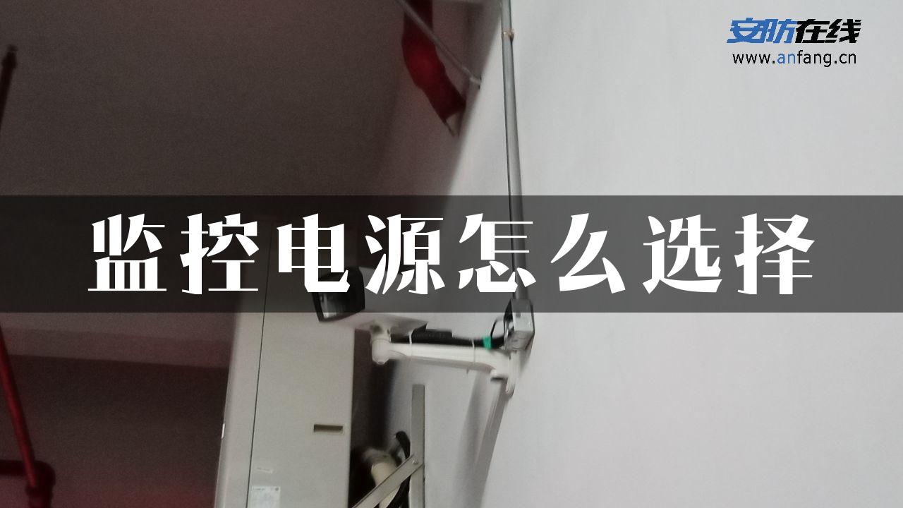 监控电源怎么选择