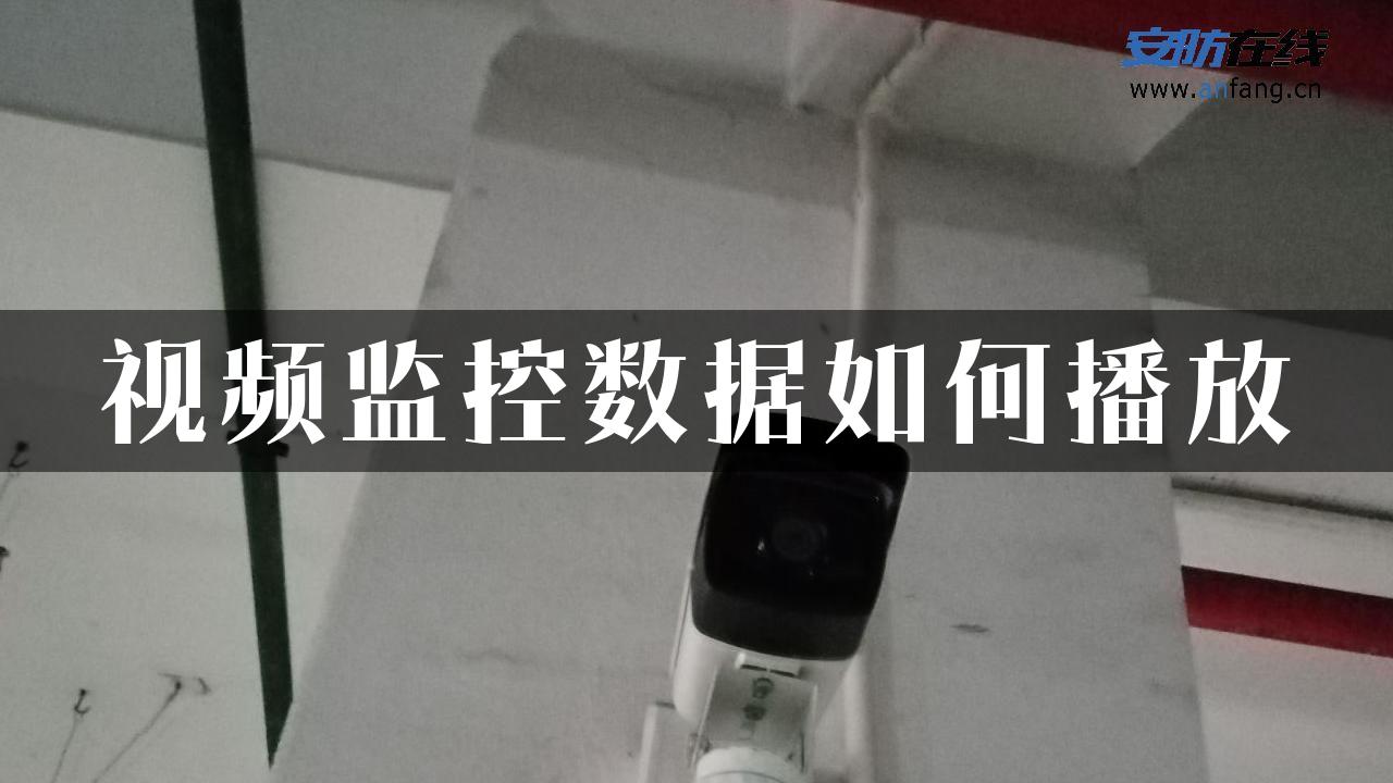 视频监控数据如何播放