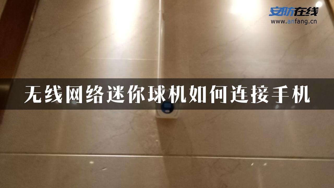 无线网络迷你球机如何连接手机