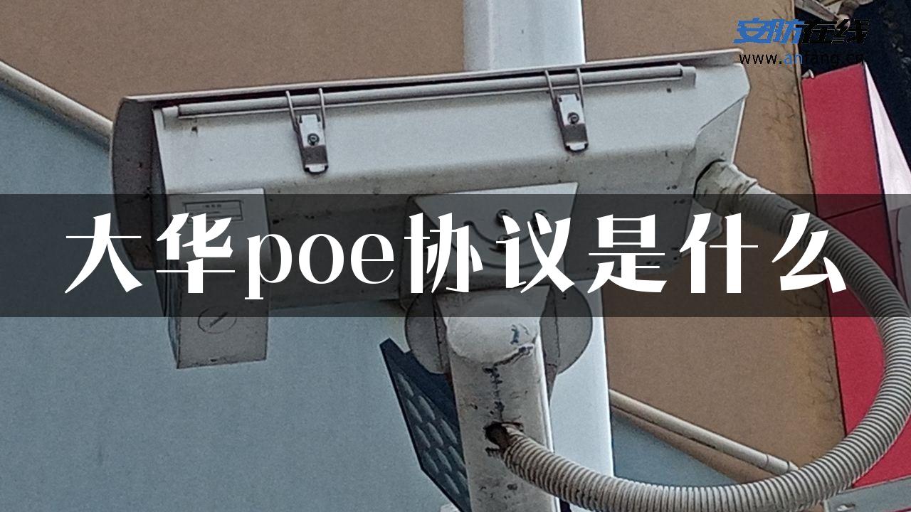 大华poe协议是什么