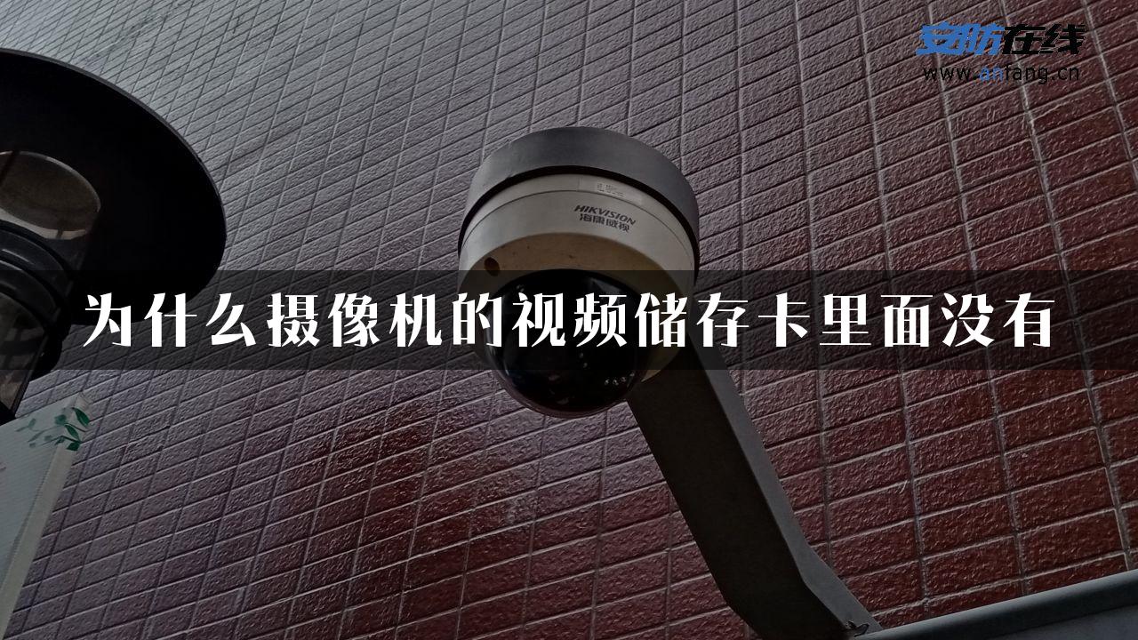 为什么摄像机的视频储存卡里面没有