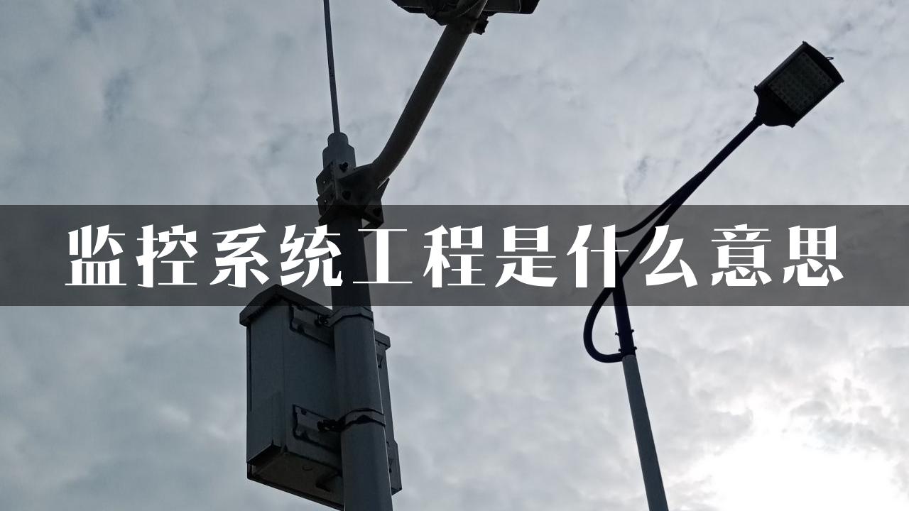 监控系统工程是什么意思