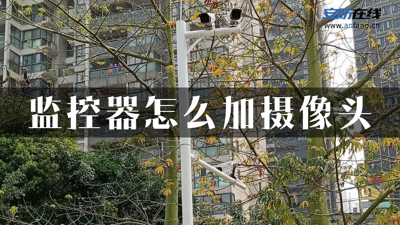 监控器怎么加摄像头