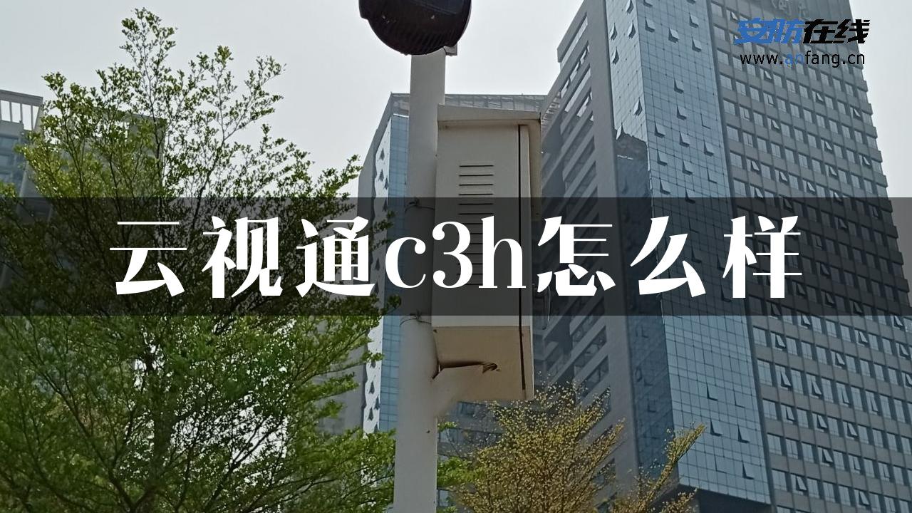 云视通c3h怎么样