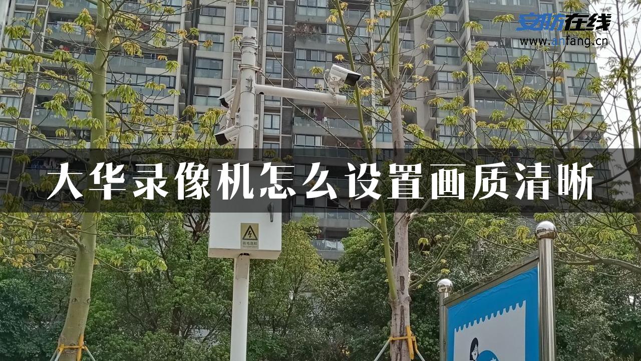 大华录像机怎么设置画质清晰