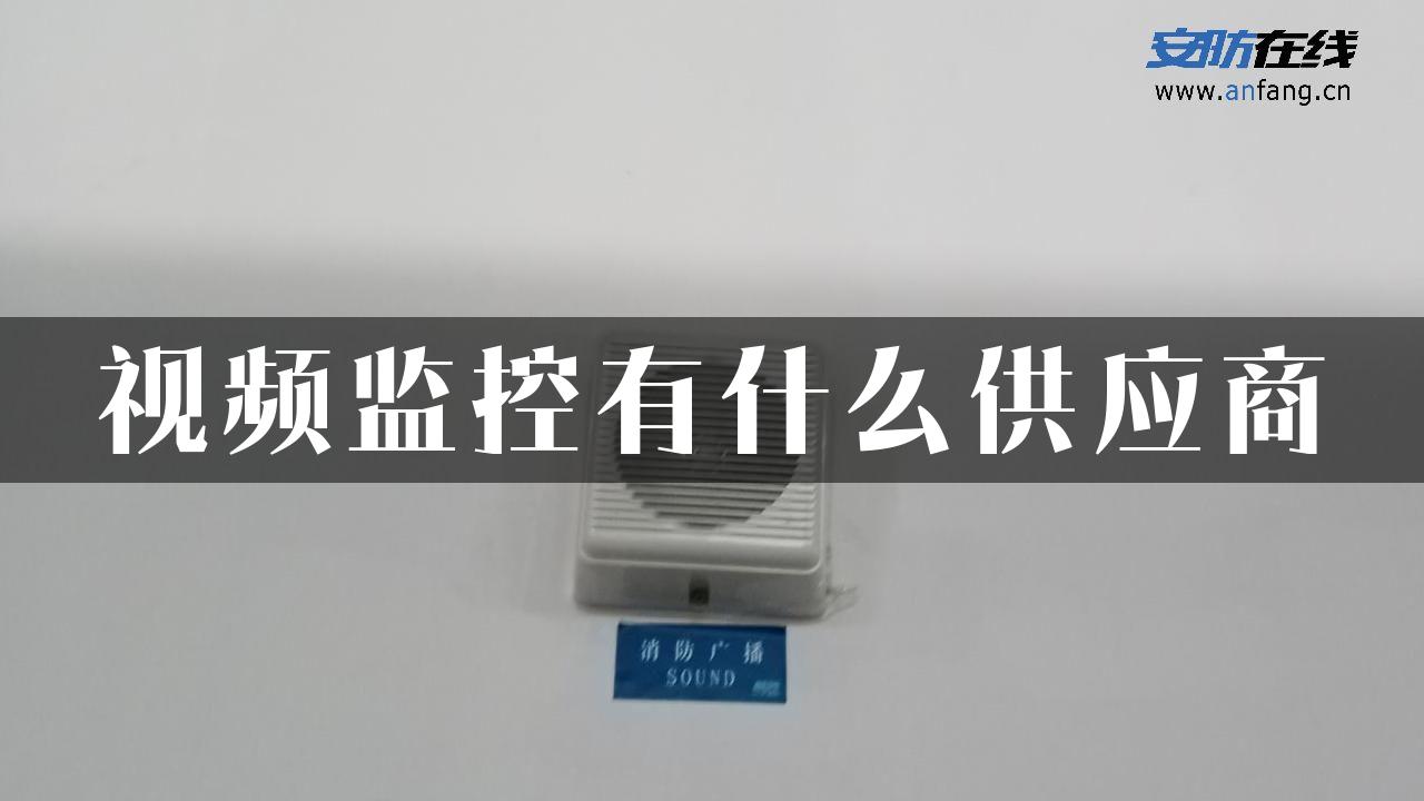 视频监控有什么供应商