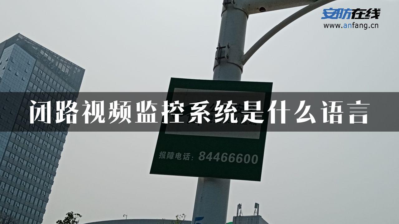 闭路视频监控系统是什么语言