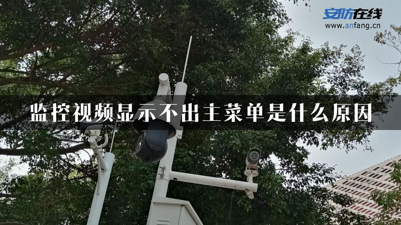 监控视频显示不出主菜单是什么原因