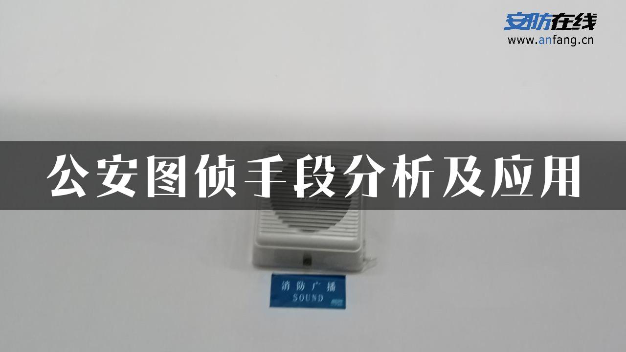 公安图侦手段分析及应用